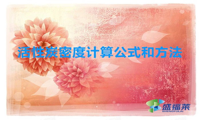顆?；钚蕴棵芏仁嵌嗌?活性炭一立方有多重)