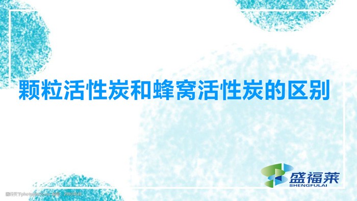 顆?；钚蕴亢头涓C活性炭的區(qū)別（蜂窩活性炭和顆粒活性炭有哪些不同）