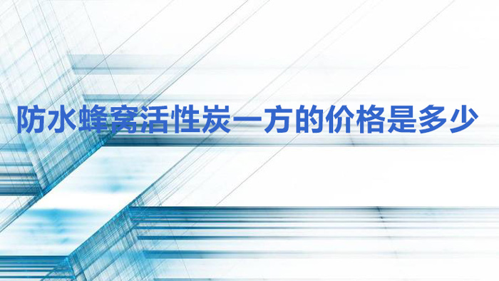 防水蜂窩活性炭一方的價格是多少？