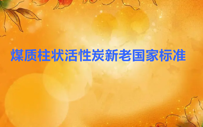 柱狀煤質(zhì)活性炭國家標(biāo)準(zhǔn)GB/T7701.2-2008與1997有哪些變化？