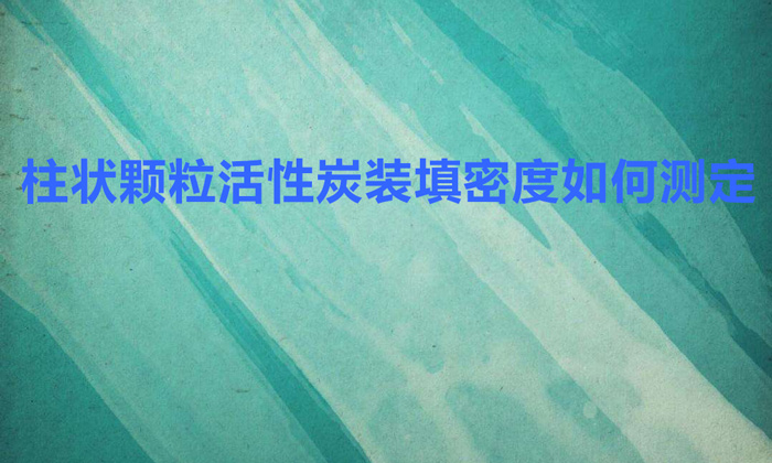 柱狀顆?；钚蕴垦b填密度如何測定
