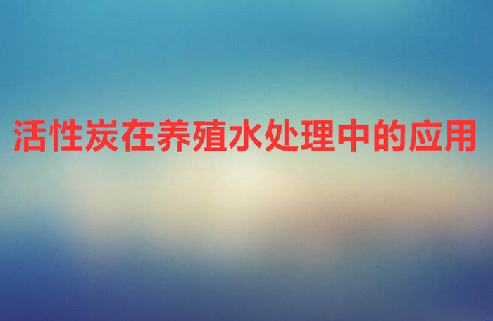 活性炭在養(yǎng)殖水處理中的應用