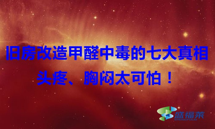 舊房改造，甲醛中毒的七大真相，頭疼、胸悶太可怕！