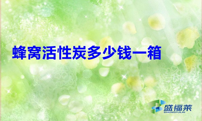 蜂窩活性炭多少錢一箱？
