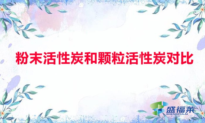 粉末活性炭和顆?；钚蕴繉Ρ龋ǚ勰┗钚蕴颗c顆?；钚蕴坑心男┎煌?></div>
</a>
</li>
 
<li id=