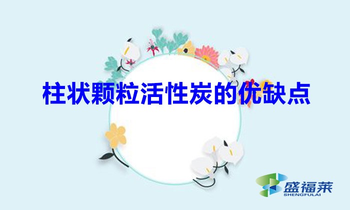 柱狀顆?；钚蕴康膬?yōu)缺點