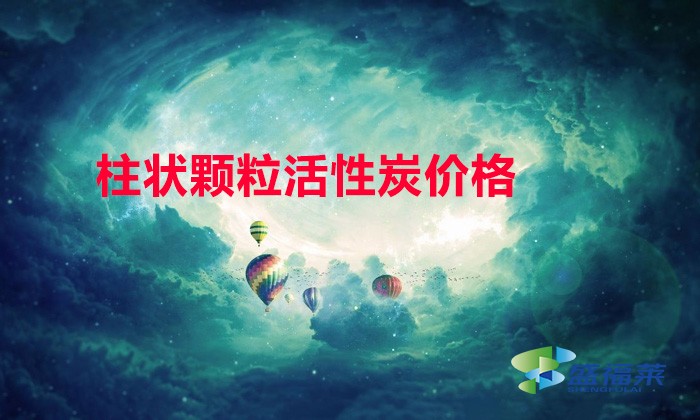 柱狀顆?；钚蕴?mm與6mm哪個貴