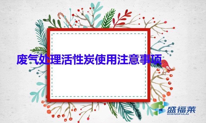 廢氣處理活性炭使用注意事項(xiàng)(顆?；钚蕴坑糜趶U氣處理的優(yōu)勢)