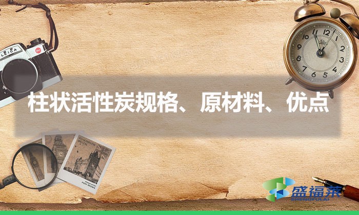 柱狀活性炭規(guī)格、原材料、優(yōu)點（柱狀活性炭簡介）