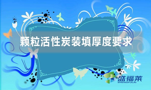 顆?；钚蕴垦b填厚度要求