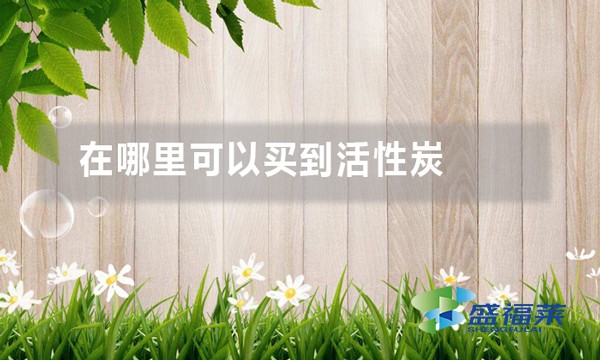 在哪里可以買(mǎi)到活性炭(活性炭生產(chǎn)廠家哪家好)