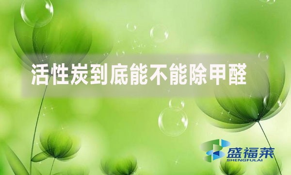活性炭到底能不能除甲醛？為什么？