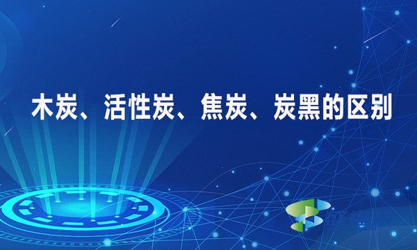 木炭、活性炭、焦炭、炭黑的區(qū)別