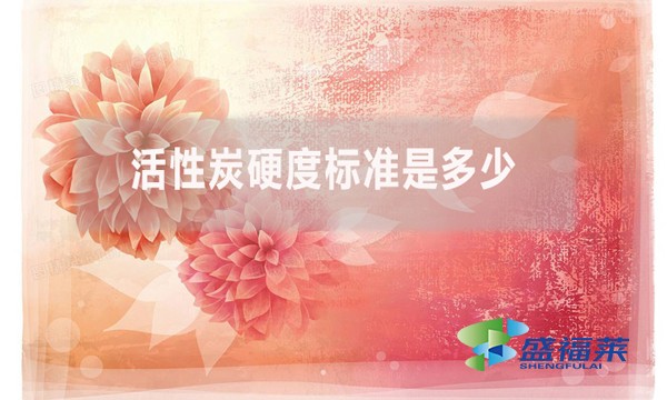 活性炭硬度標準是多少？（活性炭強度的測定方法）