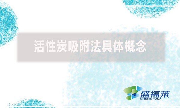 什么是活性炭，活性炭吸附法具體概念是什么?  