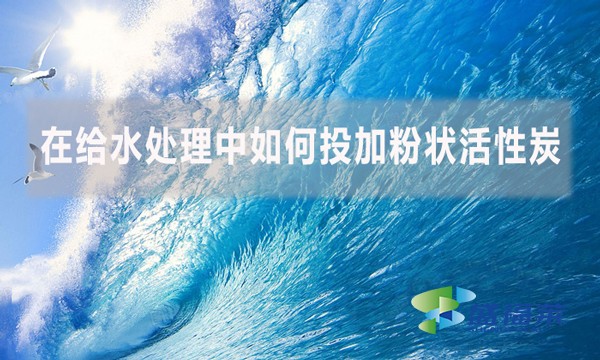 在給水處理中如何投加粉狀活性炭？