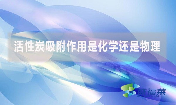 活性炭吸附作用是化學還是物理？