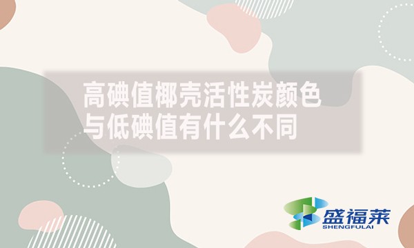 高碘值椰殼活性炭顏色與低碘值有什么不同？