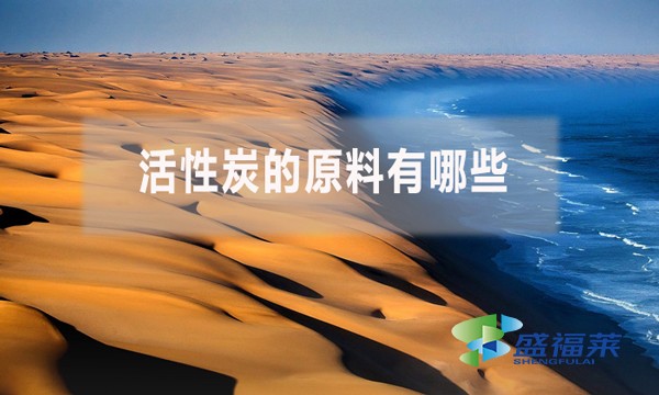 活性炭的原料有哪些？
