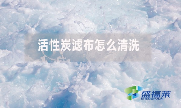 活性炭濾布怎么清洗？