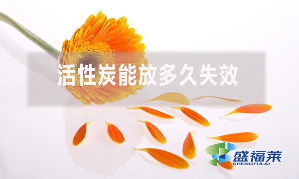 活性炭能放多久失效？