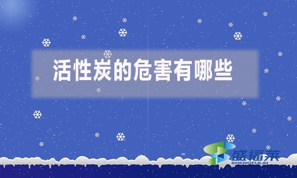 活性炭的危害有哪些？