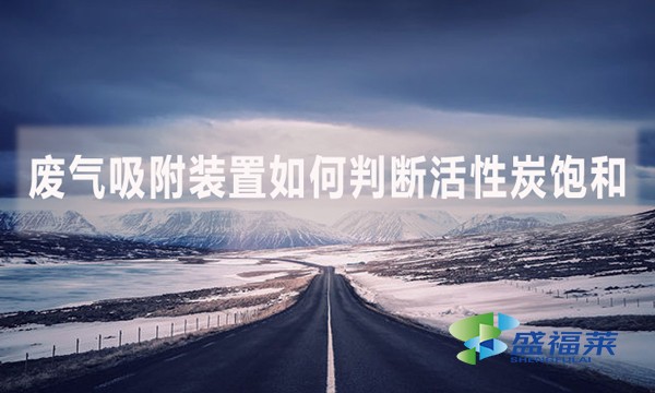 廢氣吸附裝置如何判斷活性炭飽和？