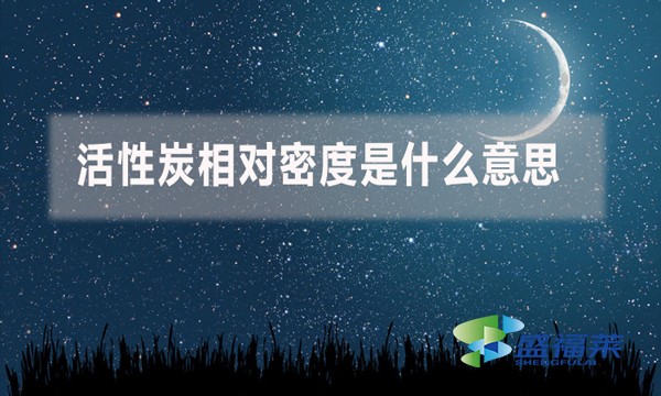 活性炭相對密度是什么意思？