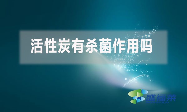 活性炭有殺菌作用嗎？