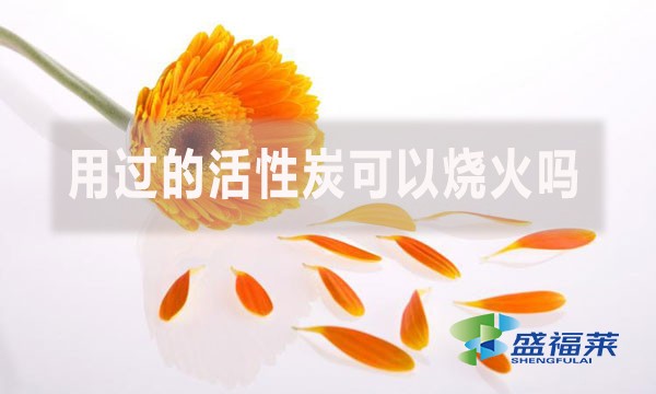 用過的活性炭可以燒火嗎?（活性炭能當(dāng)木炭嗎？）