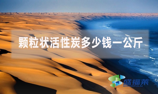 顆粒狀活性炭多少錢一公斤？