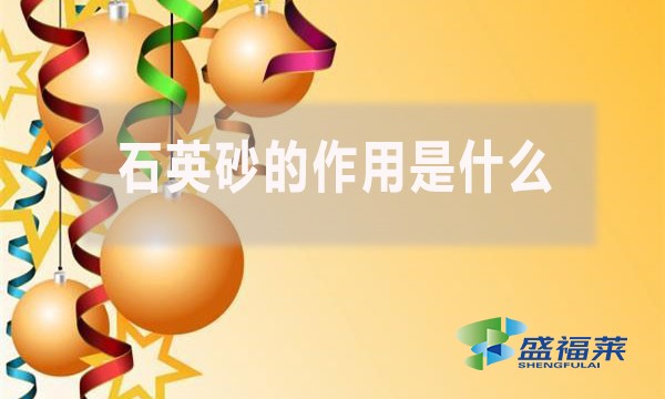石英砂的作用是什么？
