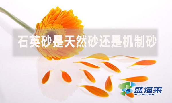 石英砂是天然砂還是機(jī)制砂？