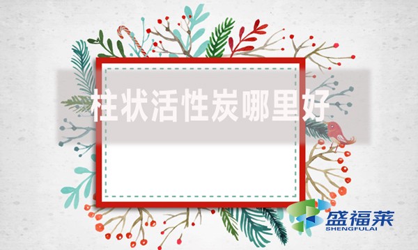 柱狀活性炭哪里好？適合哪里使用？