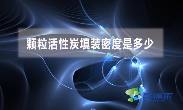 顆粒活性炭填裝密度是多少？