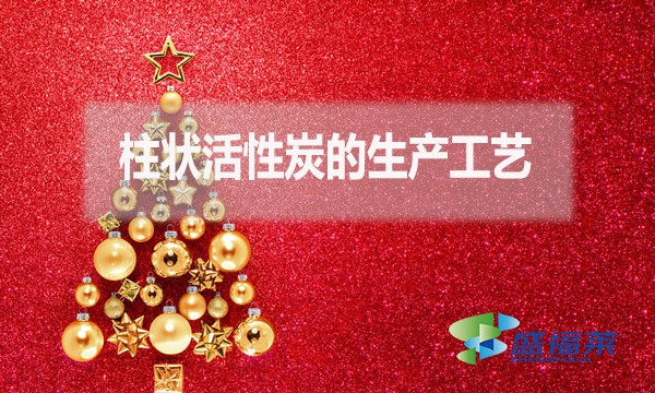 柱狀活性炭的生產(chǎn)工藝是什么？