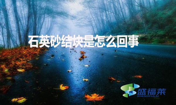 石英砂結塊是怎么回事？如何解決？