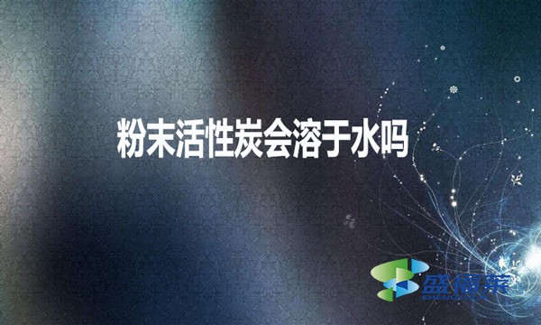 粉末活性炭會溶于水嗎？