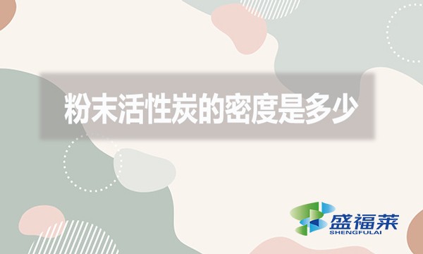 粉末活性炭的密度是多少？
