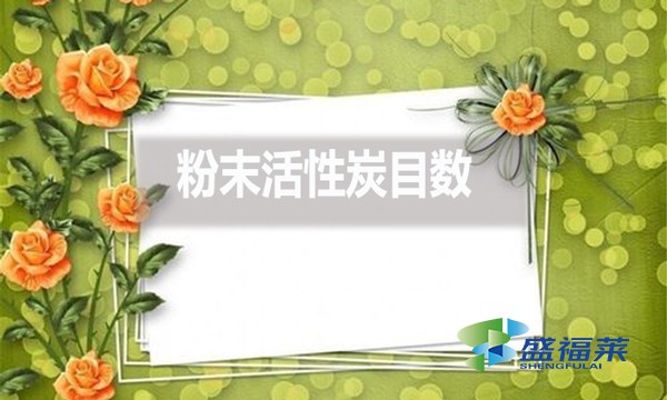 粉末活性炭目數(shù)都有哪些？目數(shù)大了好還是小了好？