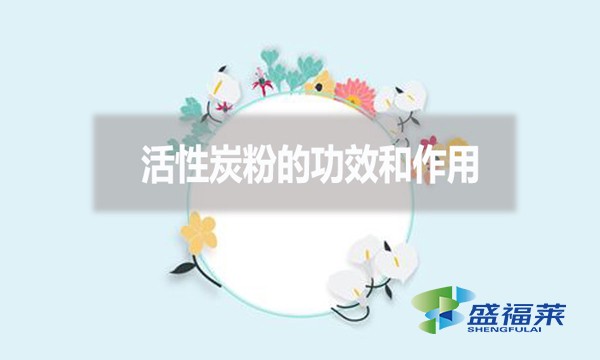 活性炭粉的功效和作用？