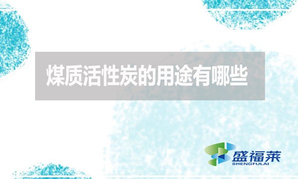 煤質(zhì)活性炭的用途有哪些？