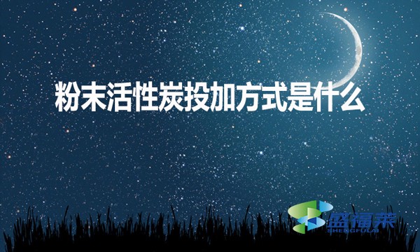 粉末活性炭投加方式是什么？如何投加？