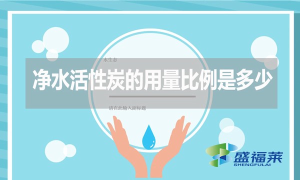 凈水活性炭的用量比例是多少？如何計算？