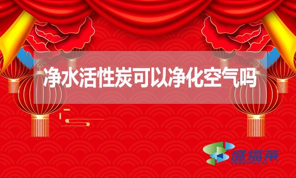 凈水活性炭可以凈化空氣嗎？為什么？