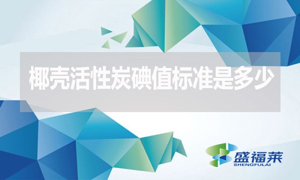 椰殼活性炭碘值標(biāo)準(zhǔn)是多少？