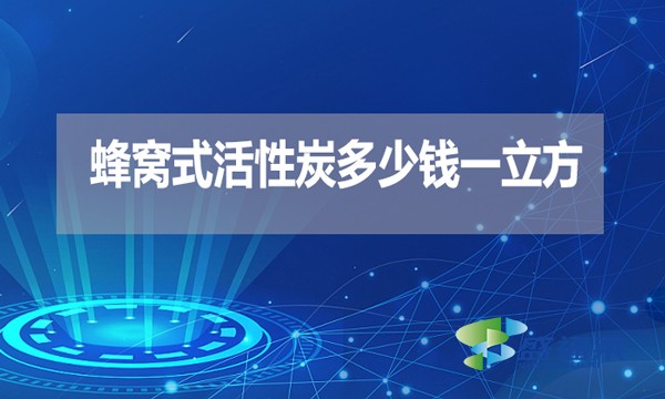 蜂窩式活性炭多少錢一立方？
