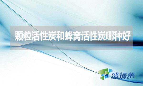 顆?；钚蕴亢头涓C活性炭哪種好？
