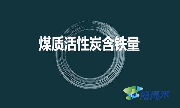 煤質(zhì)活性炭是否含鐵？含鐵量是多少？