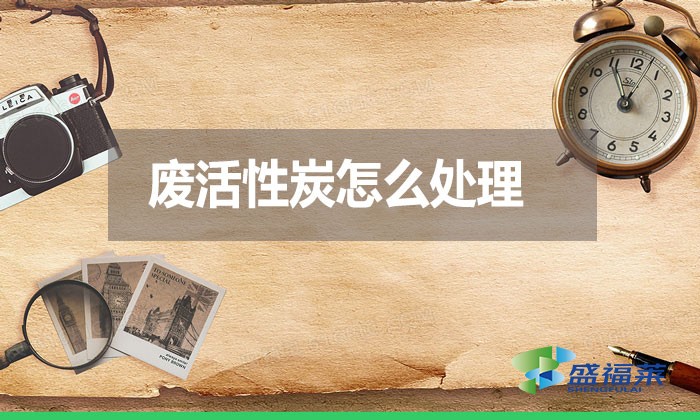 廢活性炭怎么處理？